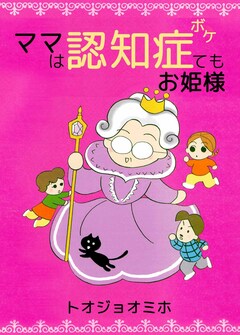 ママは認知症(ボケ)てもお姫様 1巻