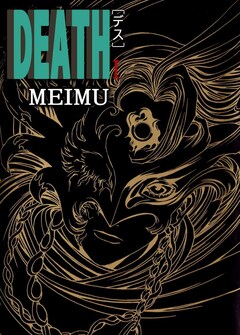 DEATH 1巻