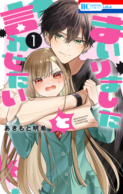 まいりましたと言わせたい 1巻