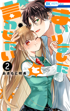 まいりましたと言わせたい 2巻