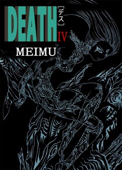 DEATH 4巻