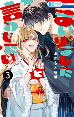 まいりましたと言わせたい 3巻