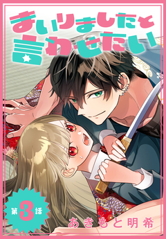 まいりましたと言わせたい[1話売り] 3巻