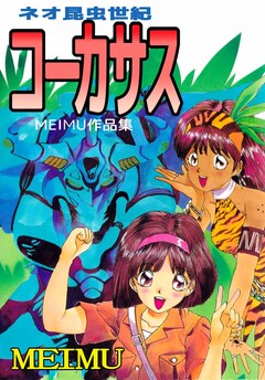 MEIMU作品集 ネオ昆虫世紀コーカサス 1巻