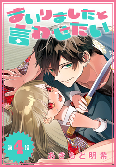 まいりましたと言わせたい[1話売り] 4巻