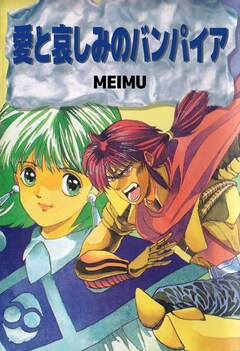 愛と哀しみのバンパイア 1巻