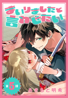 まいりましたと言わせたい[1話売り] 5巻