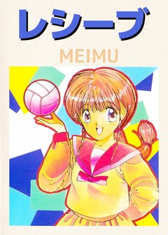 レシーブ 1巻