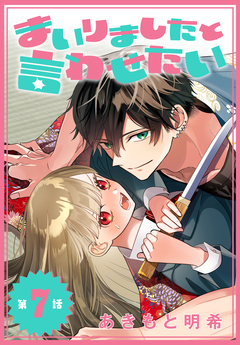 まいりましたと言わせたい[1話売り] 7巻