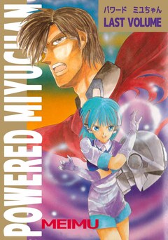 POWERED MIYUCHAN 2巻