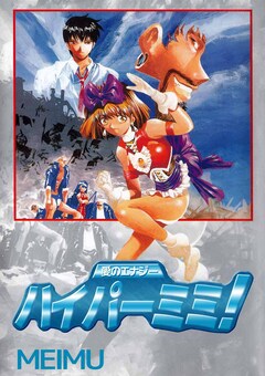 愛のエナジーハイパーミミ! 1巻
