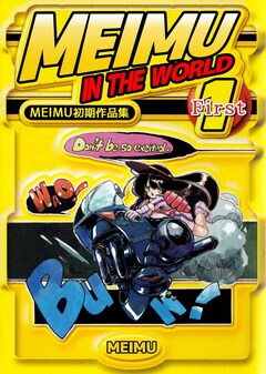 MEIMU初期作品集 MEIMU in the WORLD 1巻
