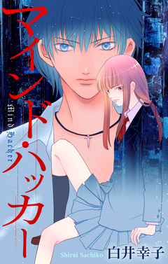 マインド・ハッカー[1話売り] 1巻