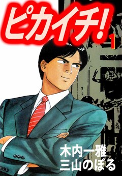 ピカイチ! 1巻