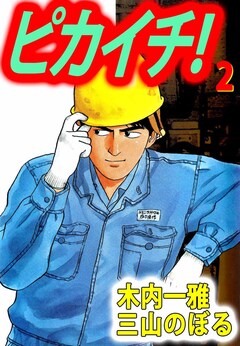 ピカイチ! 2巻