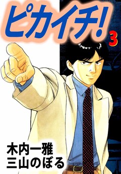 ピカイチ! 3巻