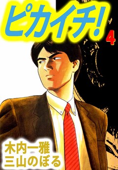 ピカイチ! 4巻