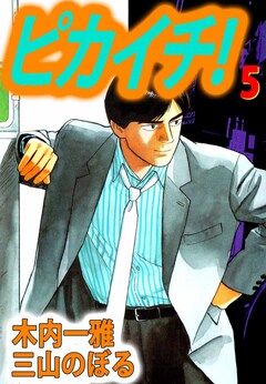 ピカイチ! 5巻