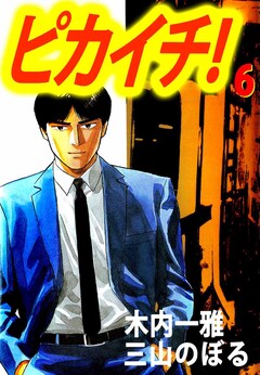 ピカイチ! 6巻