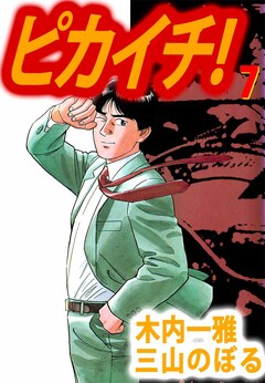 ピカイチ! 7巻