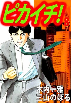 ピカイチ! 8巻