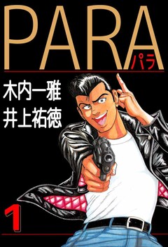 PARA～パラ～ 1巻