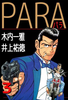 PARA～パラ～ 3巻
