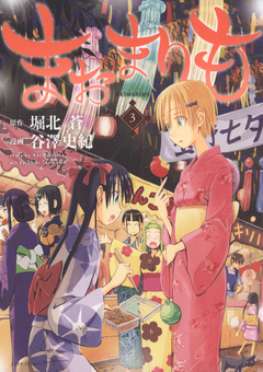 まおまりも 3巻