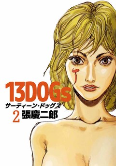 13DOGs 2巻