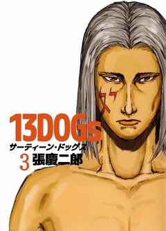13DOGs 3巻