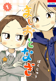 ましおとなぎ 1巻