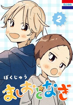 ましおとなぎ 2巻