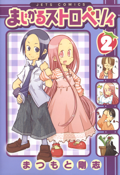 まじかるストロベリィ 2巻