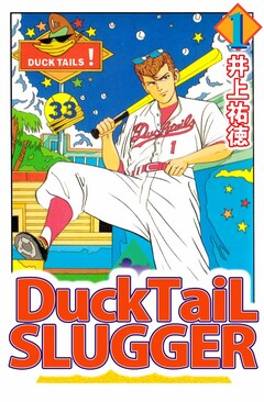 Ducktail slugger 1巻