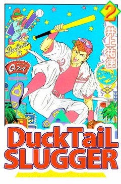 Ducktail slugger 2巻