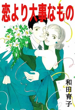 恋より大事なもの 1巻