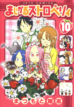 まじかるストロベリィ 10巻