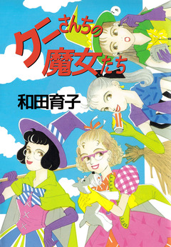 クニさんちの魔女たち 1巻