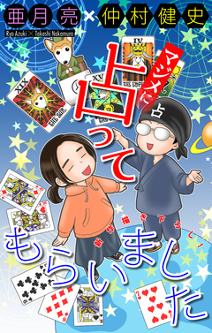 マジメに占ってもらいました[1話売り] 1巻