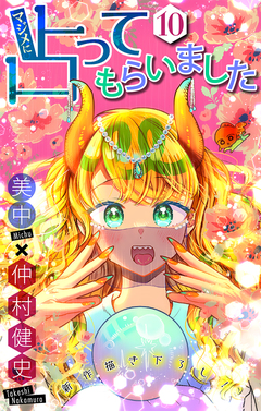 マジメに占ってもらいました10[1話売り] 1巻