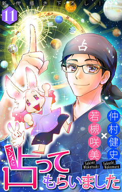 マジメに占ってもらいました11[1話売り] 1巻