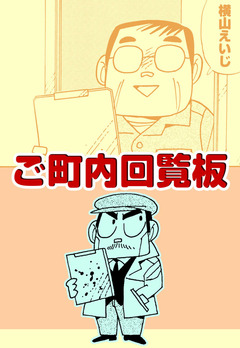 ご町内回覧板 1巻