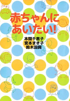 赤ちゃんにあいたい! 1巻