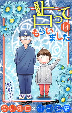 マジメに占ってもらいました14[1話売り] 1巻