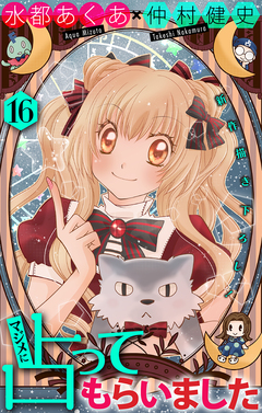 マジメに占ってもらいました16[1話売り] 1巻