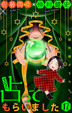 マジメに占ってもらいました17[1話売り] 1巻