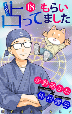 マジメに占ってもらいました18[1話売り] 1巻