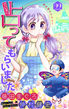 マジメに占ってもらいました22[1話売り] 1巻