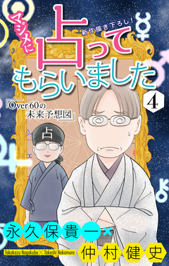 マジメに占ってもらいました4 Over60の未来予想図[1話売り] 1巻