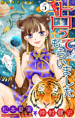 マジメに占ってもらいました5[1話売り] 1巻